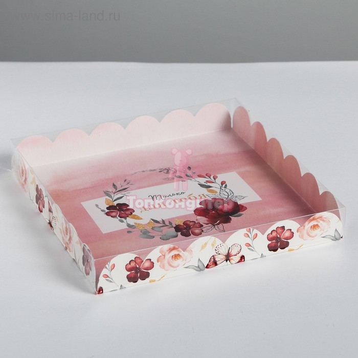 Коробка для кондитерских изделий с PVC-крышкой «Только для тебя», 21 × 21 × 3 см