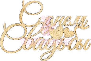 Топпер "С днем Свадьбы ", 36001881-з