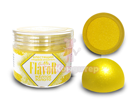Краситель сухой блестящий желтое золото Mr.Flavor 5 гр