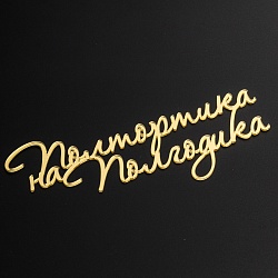 Топпер без шпажки "Полтортика на полгодика" золотой 15*6 см