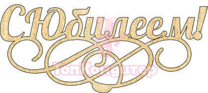 Топпер "С Юбилеем", 36001085-з