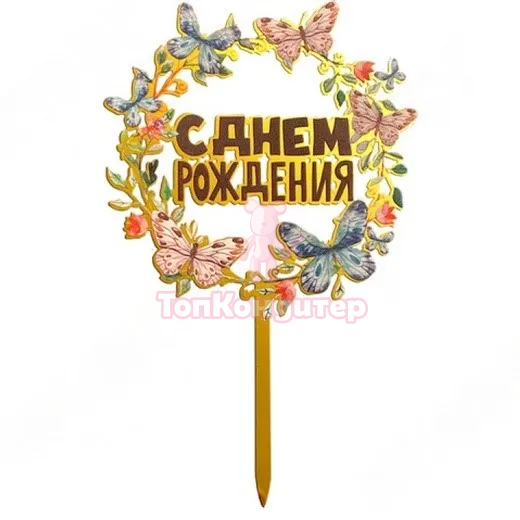 Топпер «С Днём Рождения», бабочки