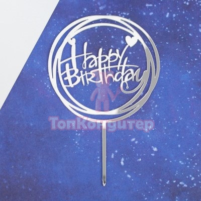 Топпер "С Днём Рождения" круг, цвет серебро