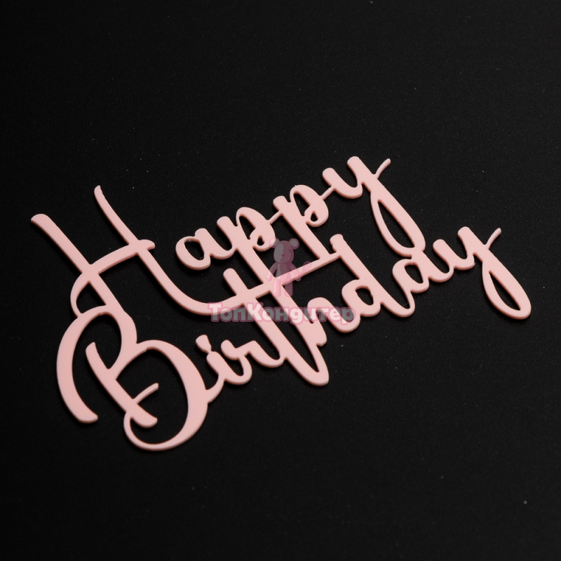 Топпер без шпажки "Happy Birthday №1" розовый 8*6 см