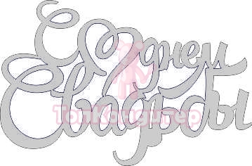 Топпер "С днем Свадьбы ", 36001880-с