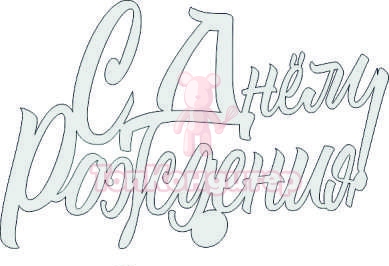 Топпер акрил "С Днём Рождения", 36001005-с