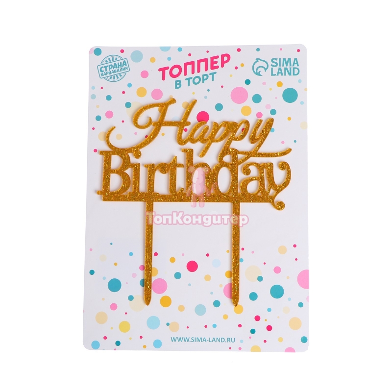 Топпер "С днем рождения" золото глиттер