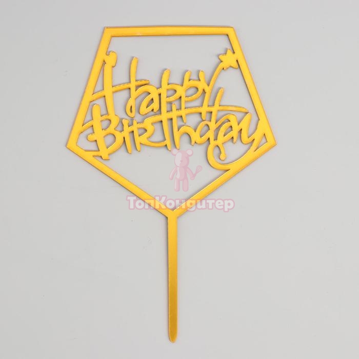 Топпер "С Днём Рождения" акрил золото пятиугольник