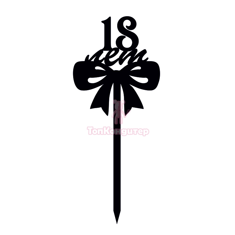 Топпер "18 лет, бантик" черный 8*9 см Артикул 550709