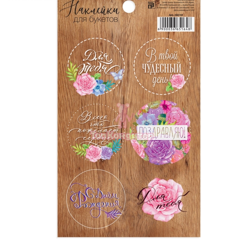 Наклейка для цветов «С Днём рождения», 16 × 9 см